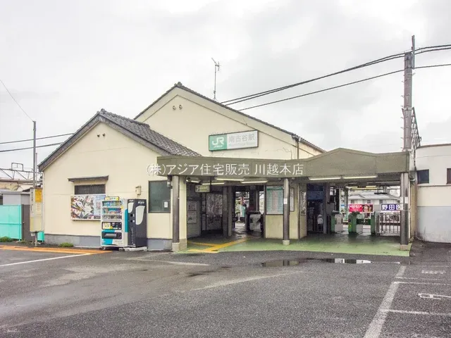 JR「南古谷」駅