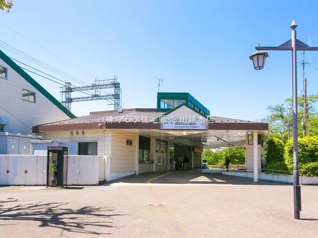西武鉄道「稲荷山公園」駅