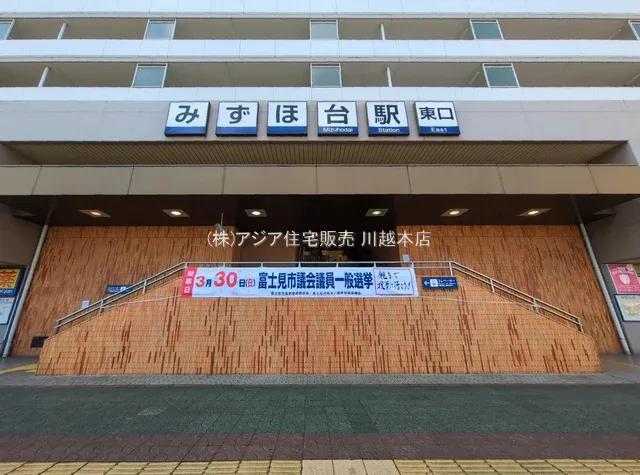 東武鉄道「みずほ台」駅