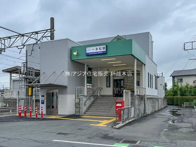 東武鉄道「一本松」駅
